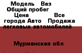  › Модель ­ Ваз 21099 › Общий пробег ­ 59 000 › Цена ­ 45 000 - Все города Авто » Продажа легковых автомобилей   . Мурманская обл.